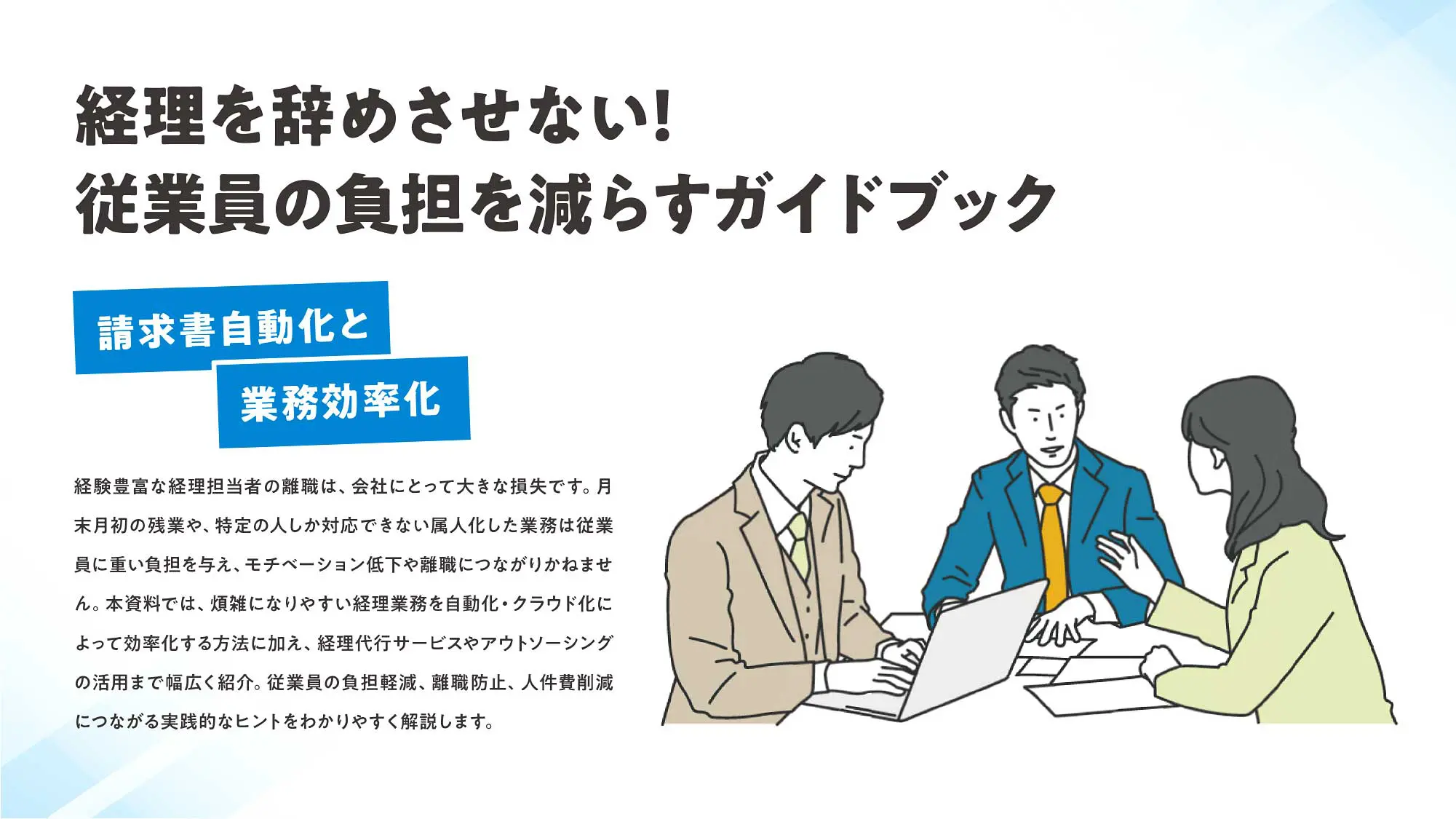 お役立ち資料：経理を辞めさせない！従業員の負担を減らすガイドブック｜みらいまるっとクラウド！