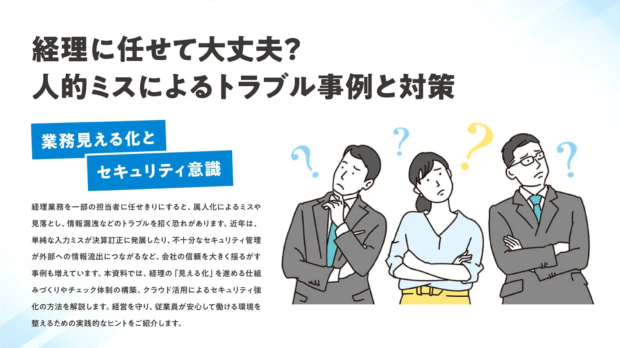 お役立ち資料：経理に任せて大丈夫？人的ミスによるトラブル事例と対策｜みらいまるっとクラウド！