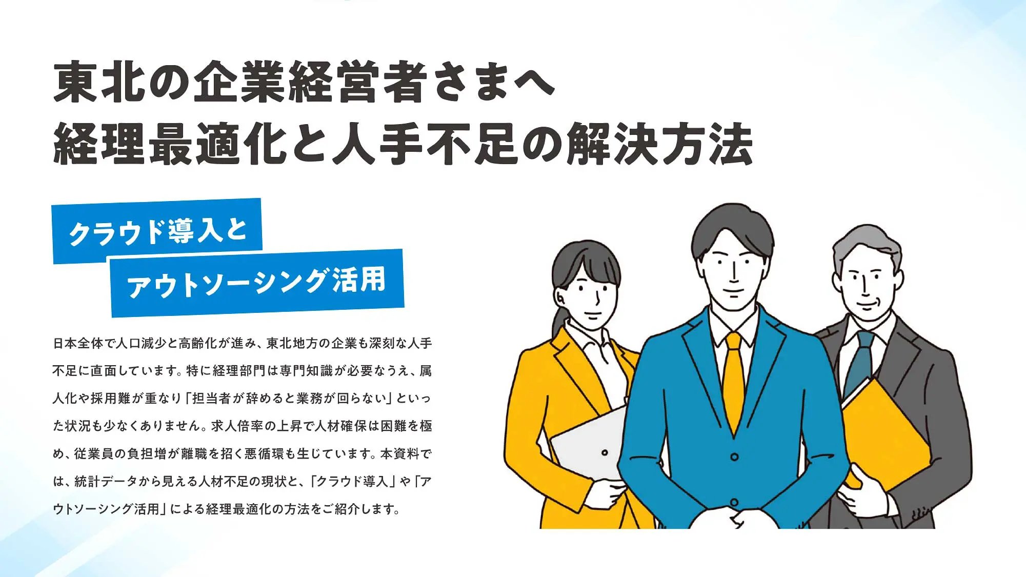 お役立ち資料：東北の企業経営者さまへ、経理最適化と人手不足の解決方法｜みらいまるっとクラウド！