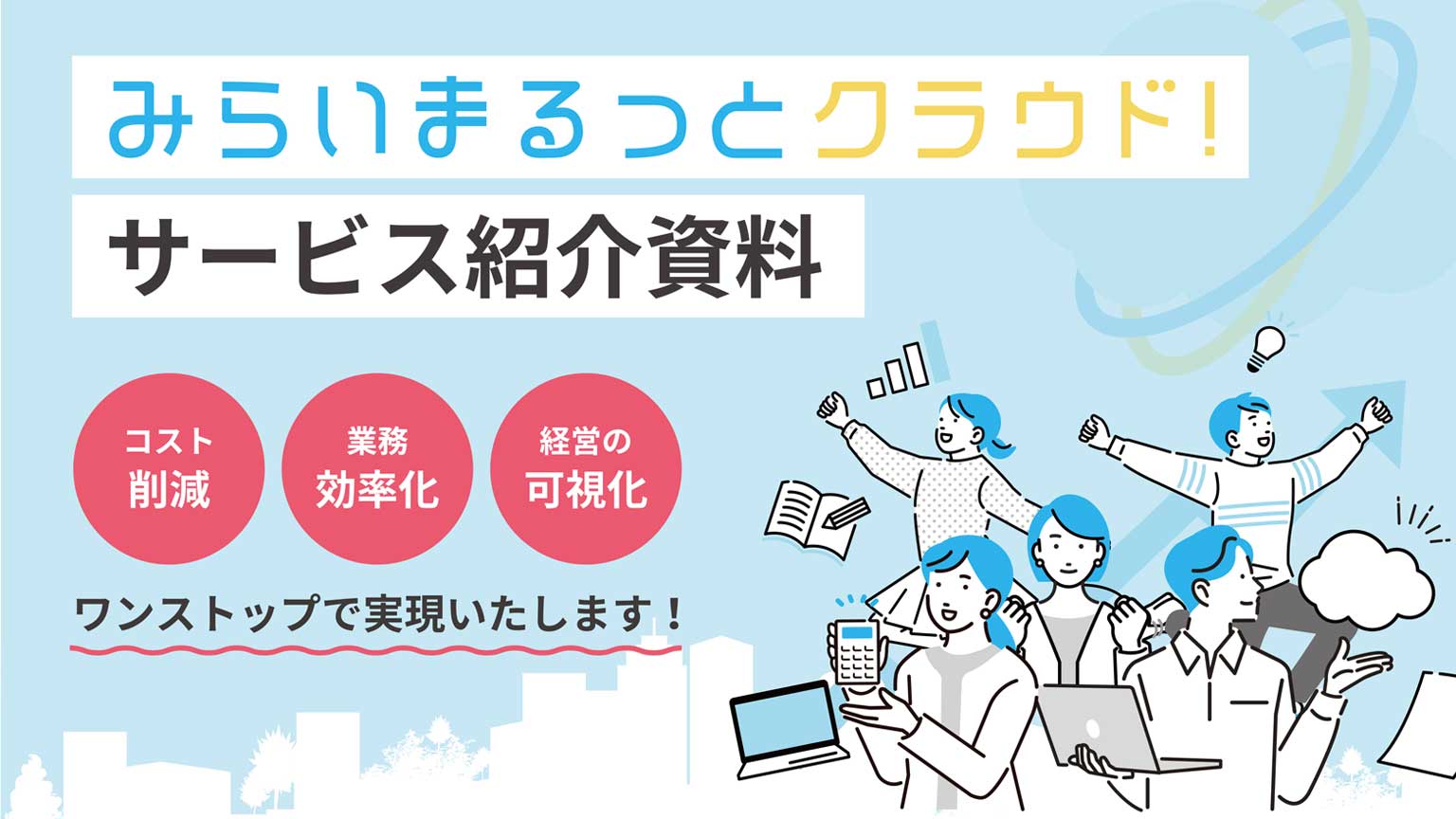 お役立ち資料：みらいまるっとクラウド！サービス紹介資料｜みらいまるっとクラウド！